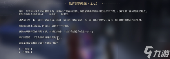 崩坏星穹铁道教育部的难题之七答案