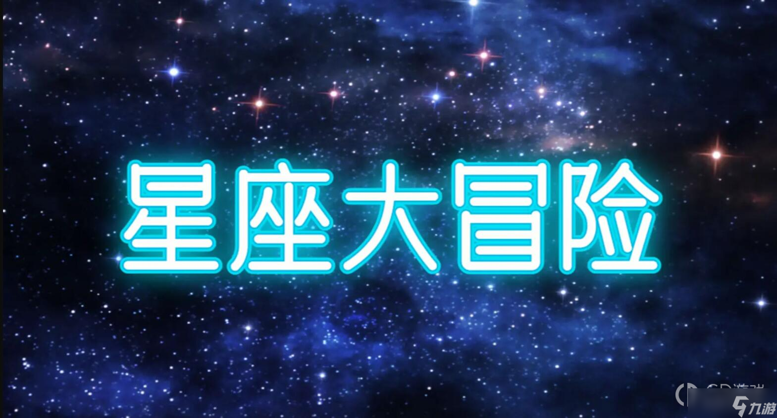 《星座大冒险》开服福利码分享