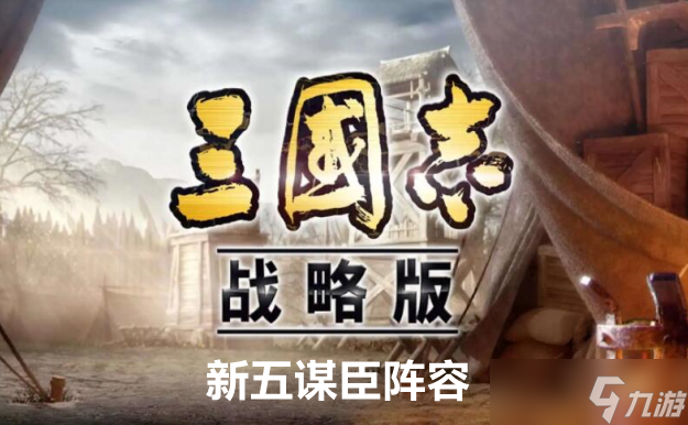 三国志战略版新五谋臣阵容玩法攻略