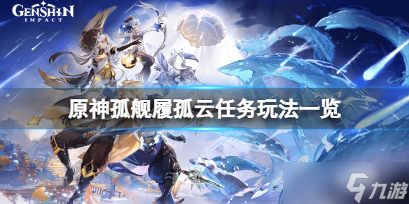 《原神》孤舰履孤云任务怎么玩？孤舰履孤云任务玩法一览