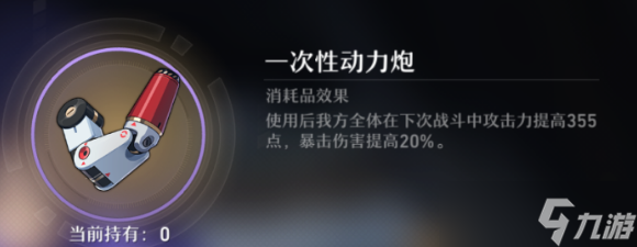 <a id='link_pop' class='keyword-tag' href='https://www.9game.cn/bhxqtd/'>崩坏星穹铁道</a>一次性动力炮怎么获得