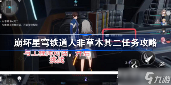 崩坏星穹铁道人非草木其二任务怎么做 崩坏星穹铁道人非草木其二任务攻略