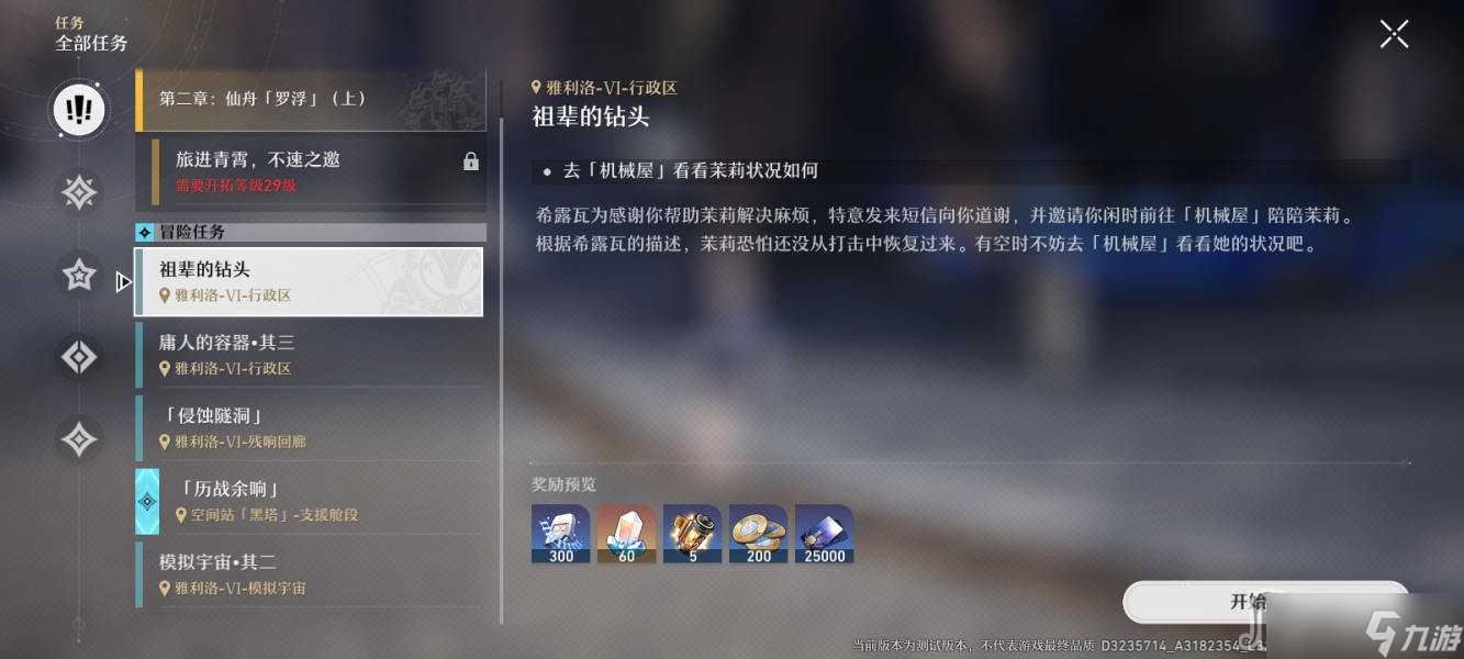 《崩坏星穹铁道》祖辈的钻头任务攻略