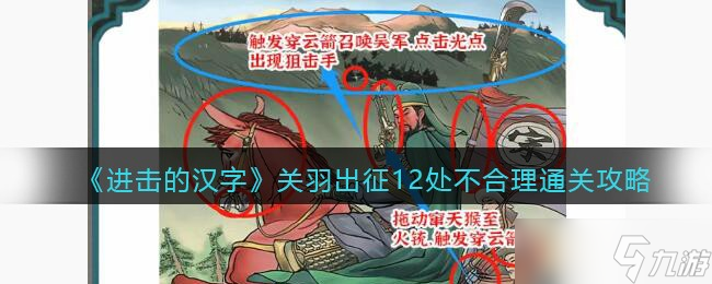 《进击的汉字》关羽出征12处不合理攻略 关羽出征怎么过