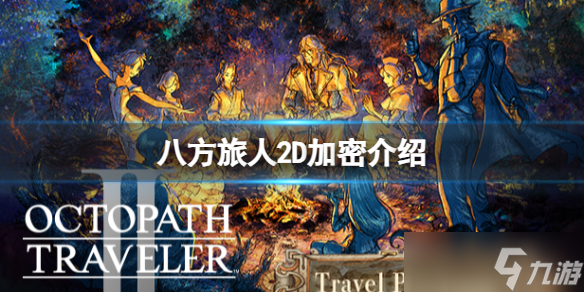 《八方旅人2》有D加密吗 D加密介绍
