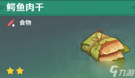 《原神》鳄鱼肉干获取教程