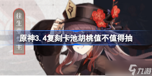 原神3.4新卡池胡桃值不值得抽 原神追忆VS魔女谁更强