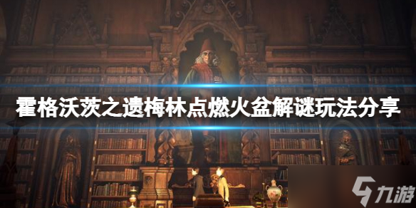 《霍格沃茨之遗》梅林点燃火盆解谜玩法分享 点燃火盆解谜怎么玩 