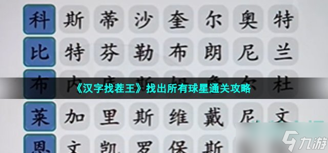 汉字找茬王找出所有球星怎么过-找出所有球星通关攻略