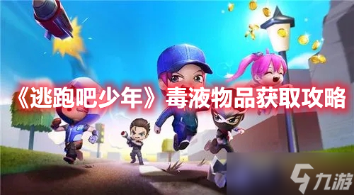 《逃跑吧少年》毒液物品获取攻略