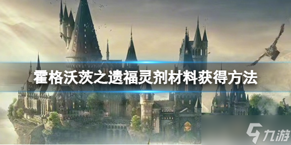 《霍格沃茨之遺》福靈劑配方是什么？福靈劑材料獲得方法