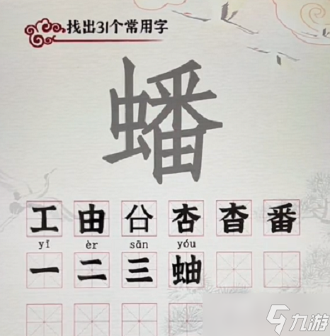 《漢字派對》蟠找出31個字怎么過