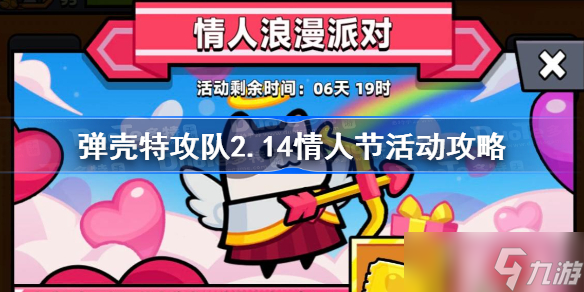 彈殼特攻隊2.14情人節(jié)活動攻略 彈殼特攻隊情人節(jié)活動指南