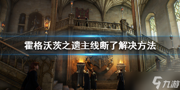 《霍格沃茨之遗》没有主线怎么办？主线断了解决方法