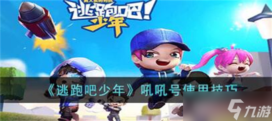 逃跑吧少年吼吼号怎么用 逃跑吧吼吼号使用技巧