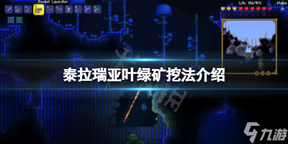 《泰拉瑞亚》叶绿矿怎么挖？叶绿矿挖法介绍