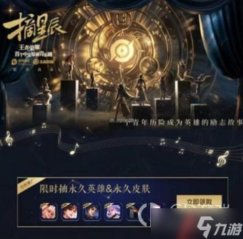 《王者榮耀》摘星辰音樂劇皮膚怎么獲得