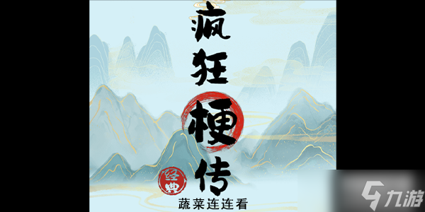 疯狂梗传蔬菜连连看攻略