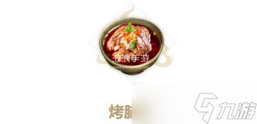 妄想山海烤脑花制作方法