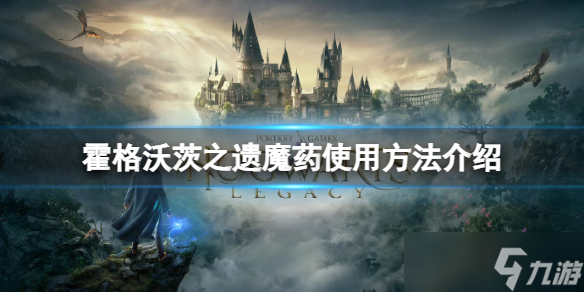 《霍格沃茨之遗》如何使用魔药 魔药使用方法介绍