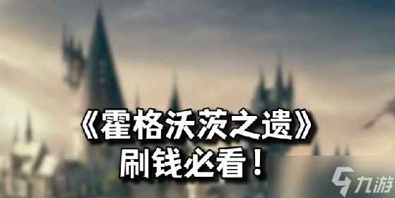 霍格沃茨之遗如何快速刷金