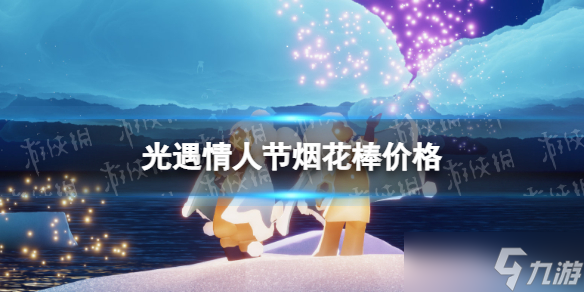 《光遇》情人节烟花棒价格 情人节烟花棒在哪里换