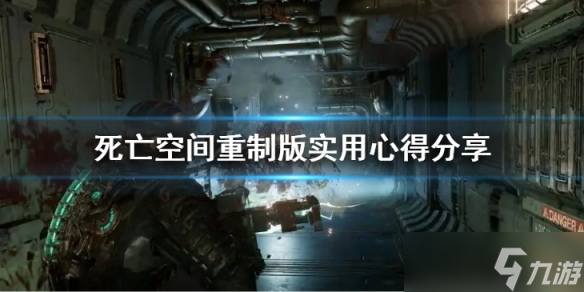 《死亡空间重制版》画面亮度怎么调？实用心得分享