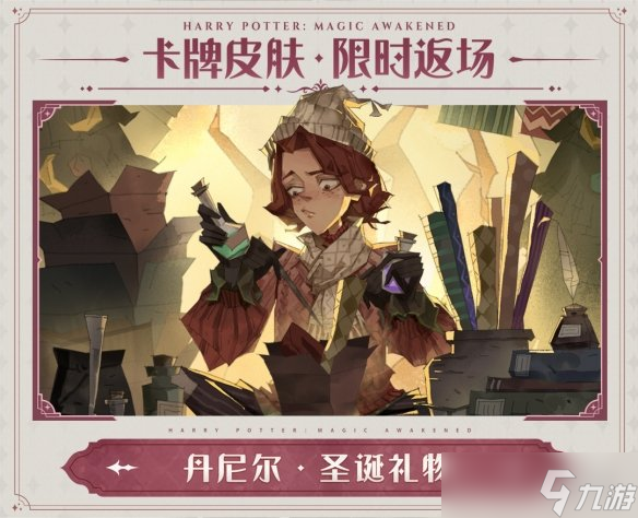 《哈利波特魔法觉醒》不同的你伙伴卡皮肤返场 伙伴卡皮肤返场活动介绍