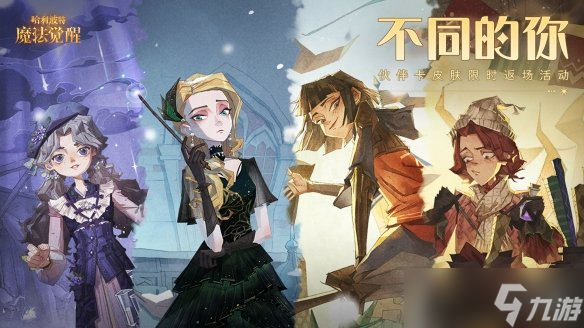 《哈利波特魔法觉醒》不同的你伙伴卡皮肤返场 伙伴卡皮肤返场活动介绍