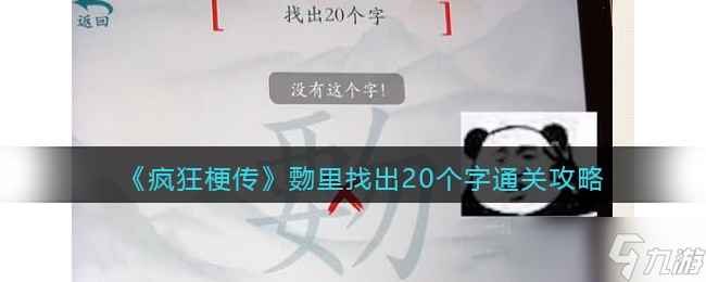 疯狂梗传覅里找出20个字怎么过关-找字覅要勿攻略