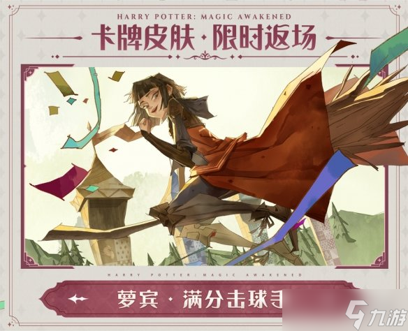 《哈利波特魔法觉醒》不同的你伙伴卡皮肤返场 伙伴卡皮肤返场活动介绍