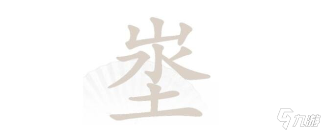 《汉字找茬王》第213关通关方法