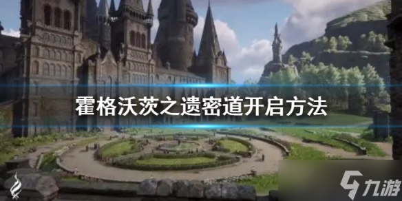 《霍格沃茨之遗》秘密通道在哪？密道开启方法