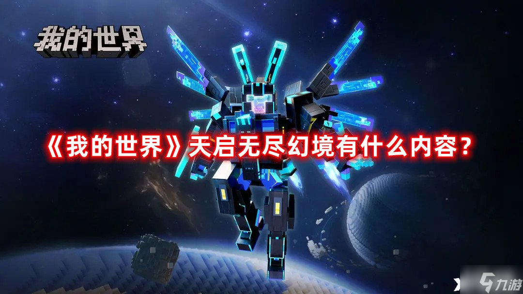 《我的世界》天启无尽幻境有什么内容 天启无尽幻境内容介绍