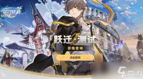 崩坏星穹铁道三测资格什么时候公布