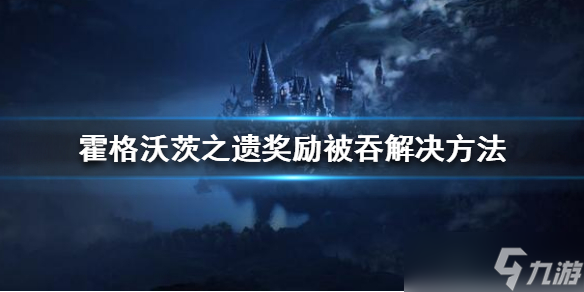 《霍格沃茨之遗》大宝箱奖励被吞怎么办？奖励被吞解决方法