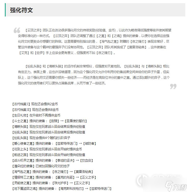 《云顶之弈》13.3版本强化符文调整一览