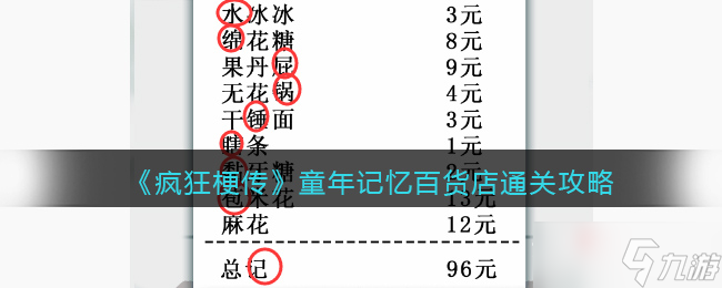 《瘋狂梗傳》童年記憶百貨店通關攻略