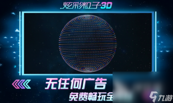 炫彩粒子3d下載地址2023 炫彩粒子3d版手游下載最新版