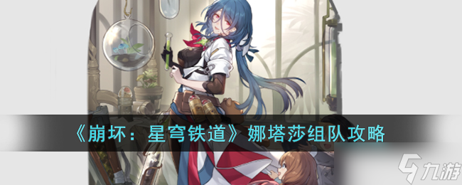 《崩坏 星穹铁道》攻略——娜塔莎组队攻略