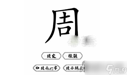 《腦洞人愛漢字》周找出21個字通關(guān)攻略分享