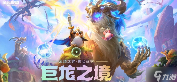 云顶之弈龙之秘宝能出铲子吗-s7龙之秘宝物品奖励解析
