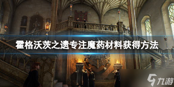 《霍格沃茨之遗》专注魔药配方是什么？专注魔药材料获得方法
