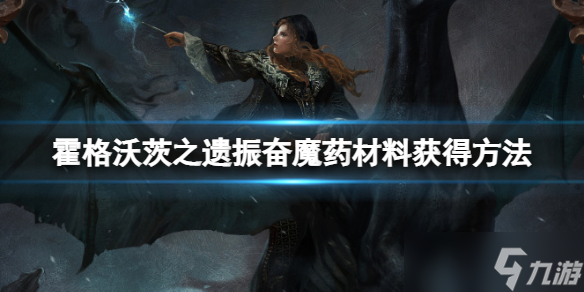 《霍格沃茨之遺》振奮魔藥配方是什么？振奮魔藥材料獲得方法