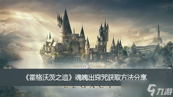 《霍格沃茨之遗》魂魄出窍咒获取方法分享