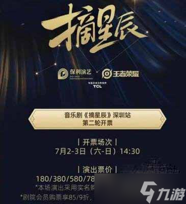 王者荣耀摘星辰音乐剧门票购票地址分享