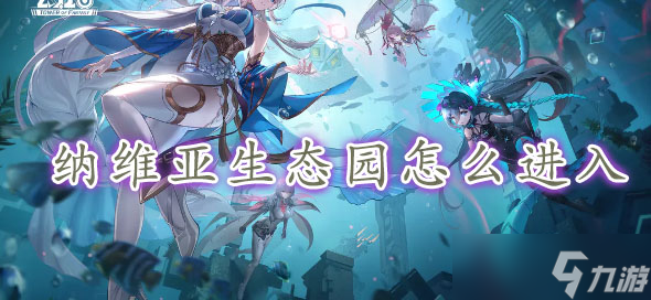 《幻塔》纳维亚生态园怎么进入