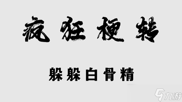 疯狂梗传躲躲白骨精怎么过关