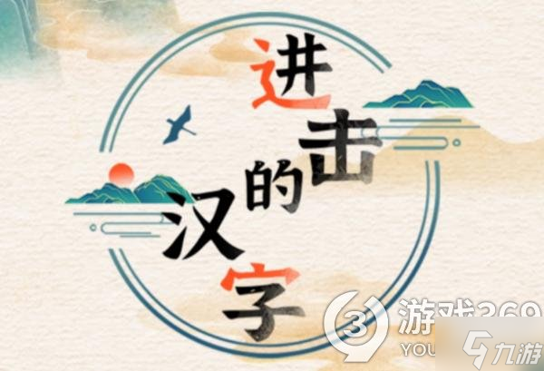 《进击的汉字》怎么通过相约九八 过关攻略方法介绍