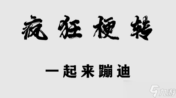 疯狂梗传一起来蹦迪怎么过关